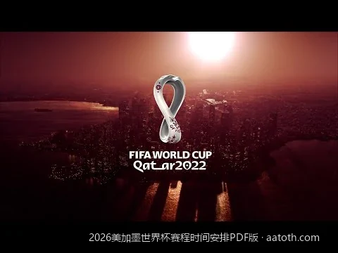 2026美加墨世界杯104场比赛全规划：小组赛至决赛PDF赛程日历打印指南